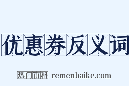 优惠券反义词是什么意思的图片